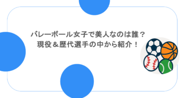 バレーボール女子で美人なのは誰？現役＆歴代選手の中から紹介！