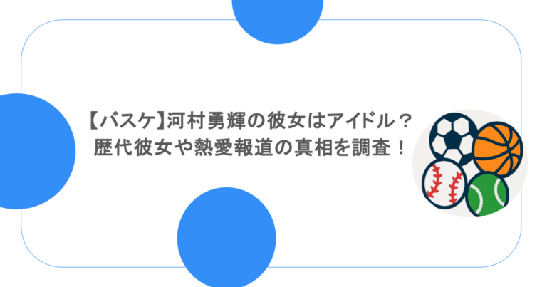 【バスケ】河村勇輝の彼女はアイドル？歴代彼女や熱愛報道の真相を調査！