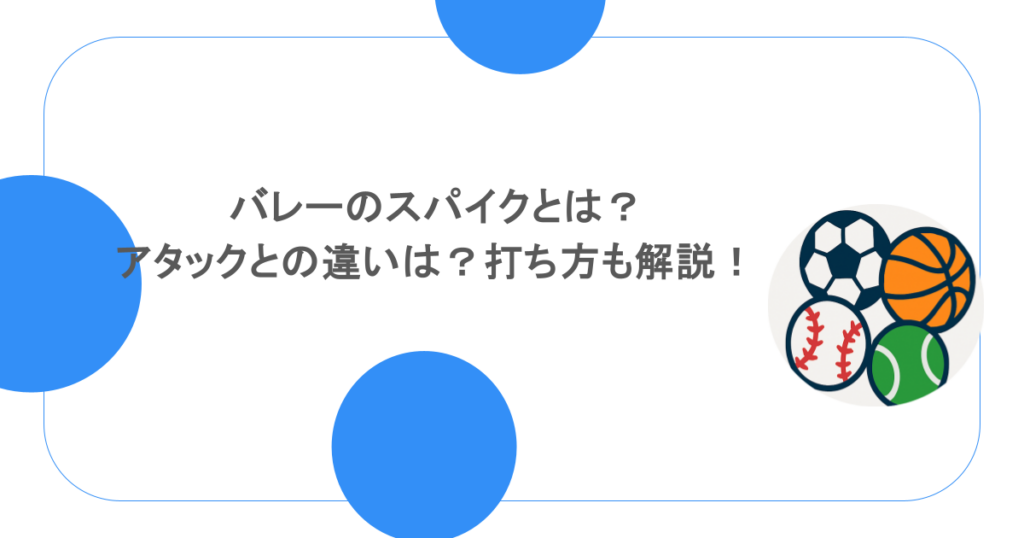 バレーのスパイクとは？アタックとの違いは？打ち方も解説！