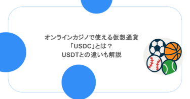 オンラインカジノで使える仮想通貨「USDC」とは？USDTとの違いも解説
