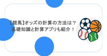 【競馬】オッズの計算の方法は？基礎知識と計算アプリも紹介！