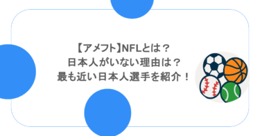 【アメフト】NFLとは？日本人がいない理由は？最も近い日本人選手を紹介！