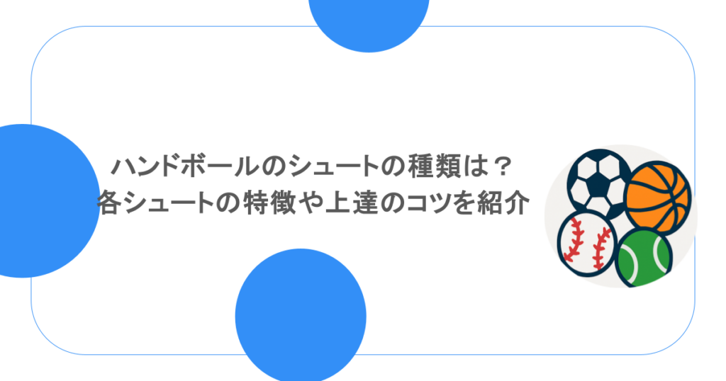 ハンドボールのシュートの種類は？各シュートの特徴や上達のコツを紹介