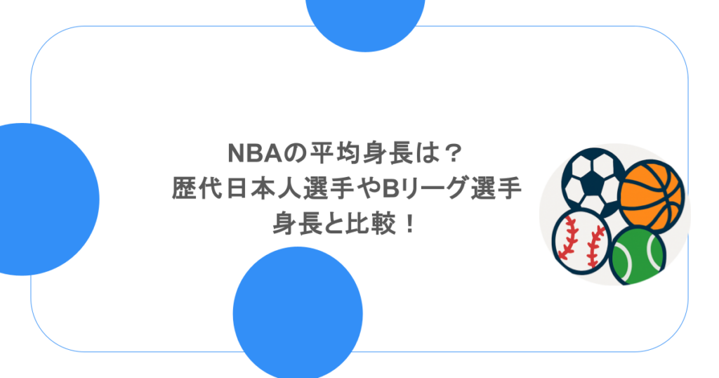NBAの平均身長は？歴代日本人選手やBリーグの選手の身長と比較！