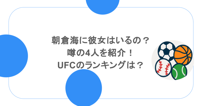 朝倉海に彼女はいるの？噂の4人を紹介！UFCのランキングは？