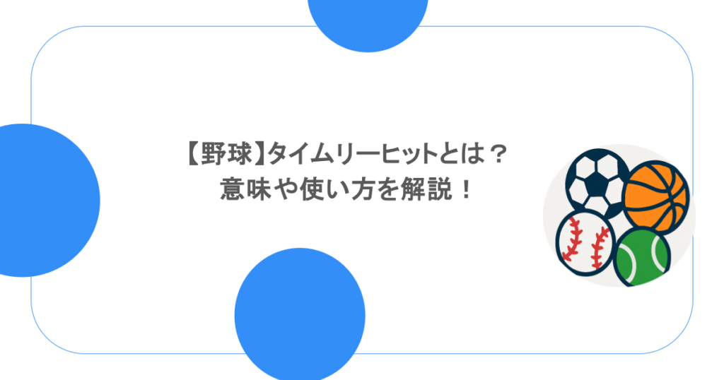 【野球】タイムリーヒットとは？意味や使い方を解説！