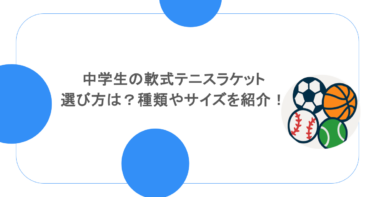 中学生の軟式テニスラケットの選び方は？種類やサイズを紹介！