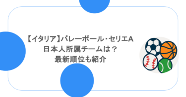 【イタリア】バレーボール・セリエAの日本人所属チームは？最新順位も紹介