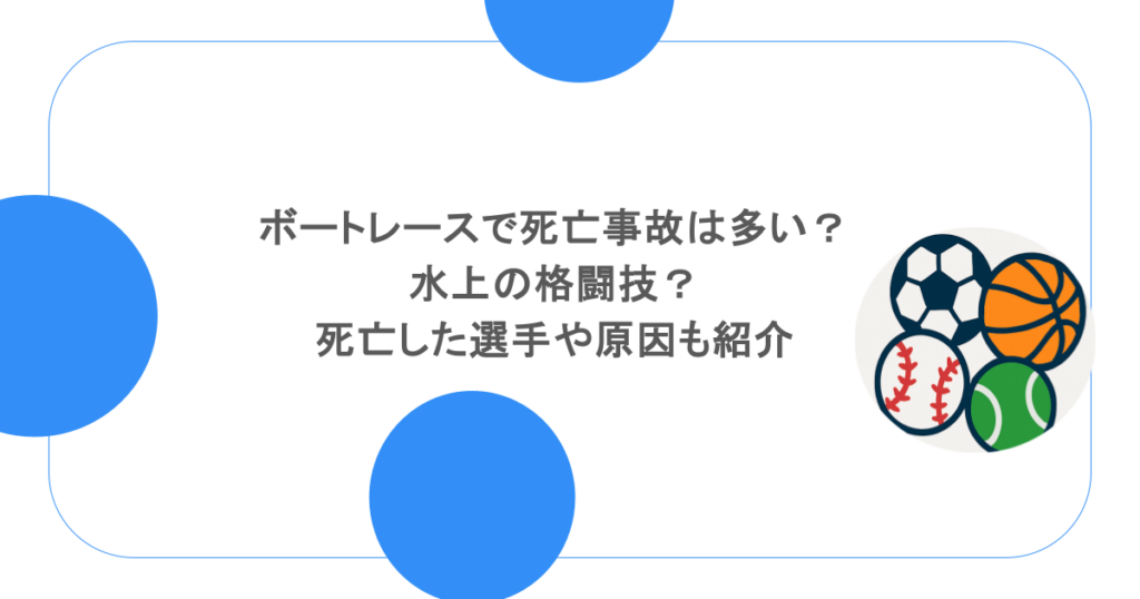 ボートレースで死亡事故は多い？水上の格闘技？死亡した選手や原因も紹介