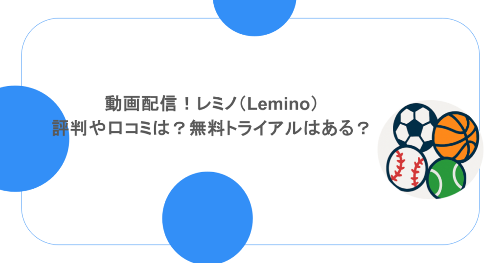 動画配信！レミノ（Lemino）の評判や口コミは？無料トライアルはある？