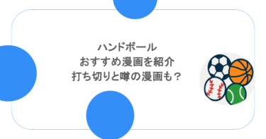 ハンドボールのおすすめ漫画を紹介打ち切りと噂の漫画も？
