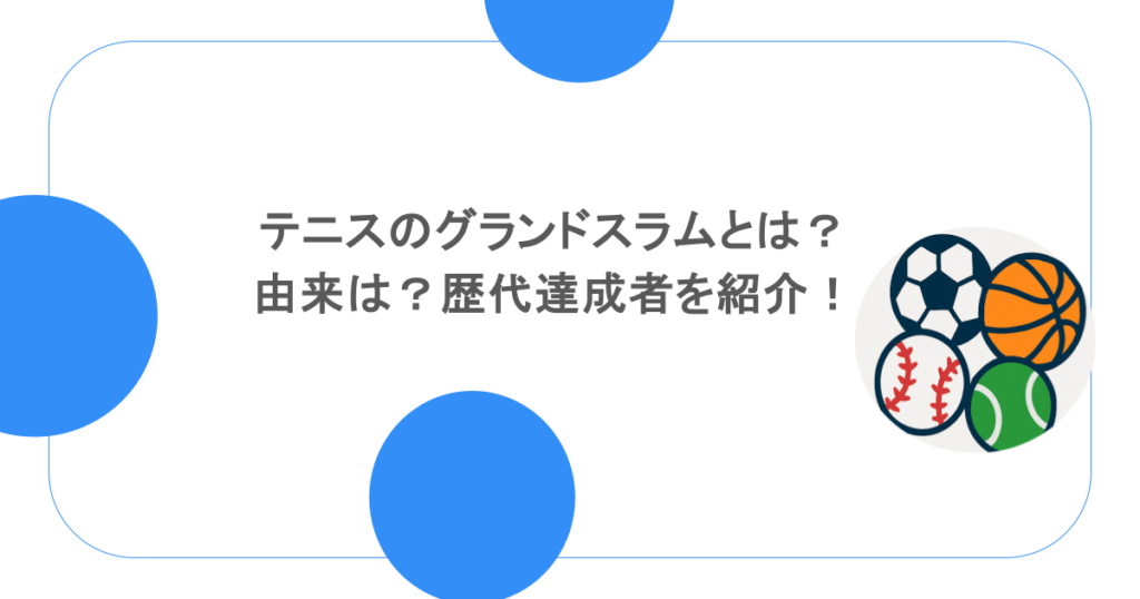 テニスのグランドスラムとは？由来は？歴代達成者を紹介！