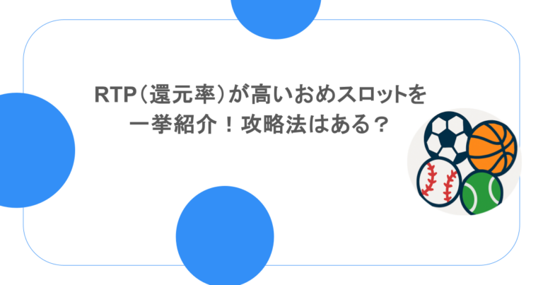 RTP（還元率）が高いおすすめスロットを一挙紹介！攻略法はある？