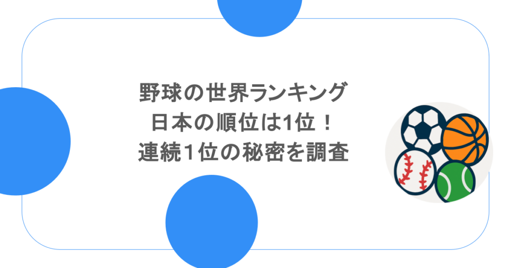 野球の世界ランキング！日本の順位は1位！連続１位の秘密を調査