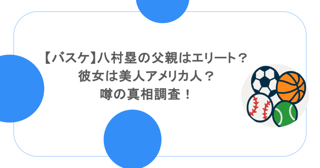【バスケ】八村塁の父親はエリート？彼女は美人アメリカ人？噂の真相調査！