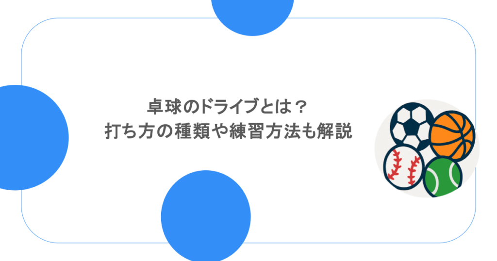 卓球のドライブとは？打ち方の種類や練習方法も解説