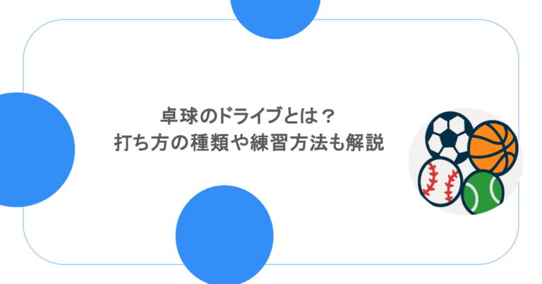 卓球のドライブとは？打ち方の種類や練習方法も解説