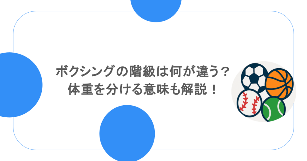 ボクシングの階級は何が違う？体重を分ける意味も解説！