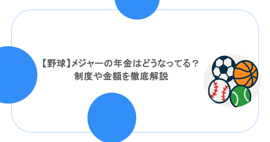 【野球】メジャーの年金はどうなっている？制度や金額を徹底解説