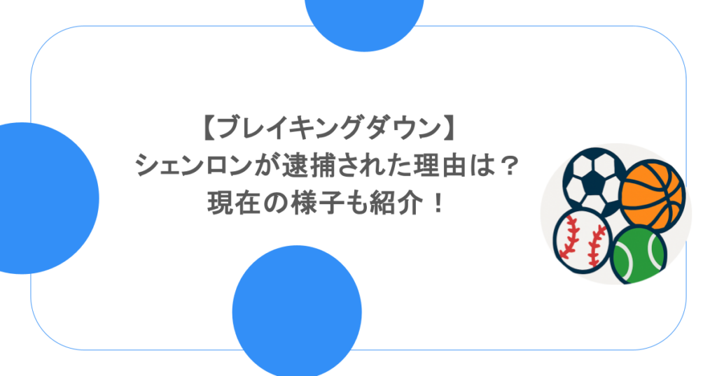 【ブレイキングダウン】シェンロンが逮捕された理由は？現在の様子も紹介！