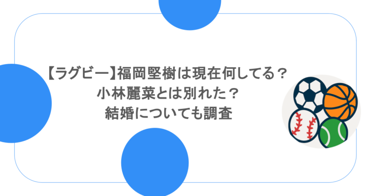 【ラグビー】福岡堅樹は現在何してる？小林麗菜とは別れた？結婚についても調査