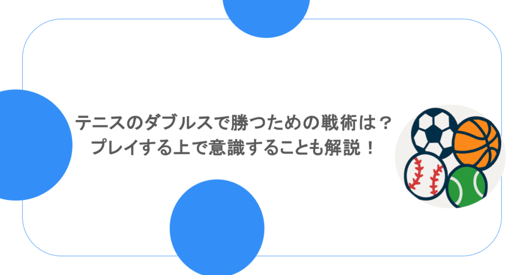 テニスのダブルスで勝つための戦術は？プレイする上で意識することも解説！
