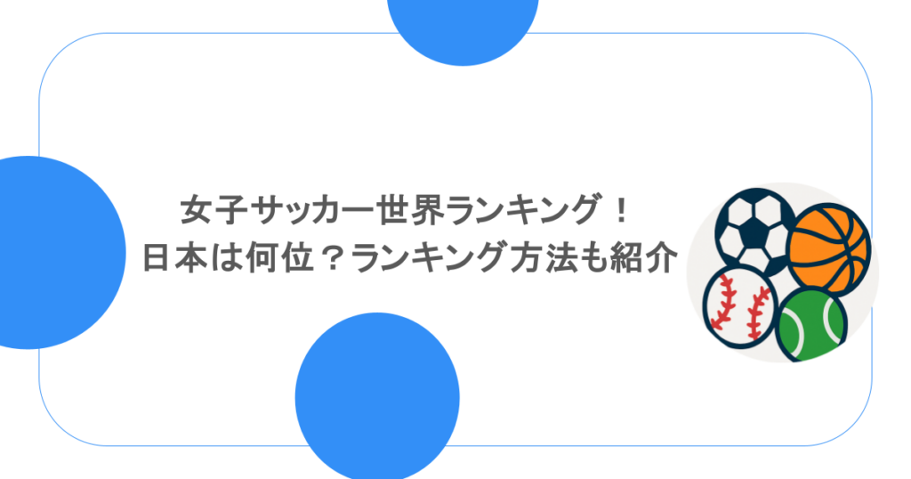 女子サッカー世界ランキング！日本は何位？ランキング方法も紹介