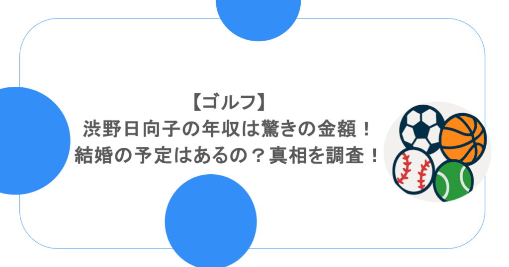 【ゴルフ】渋野日向子の年収は驚きの金額！結婚の予定はあるの？真相を調査！