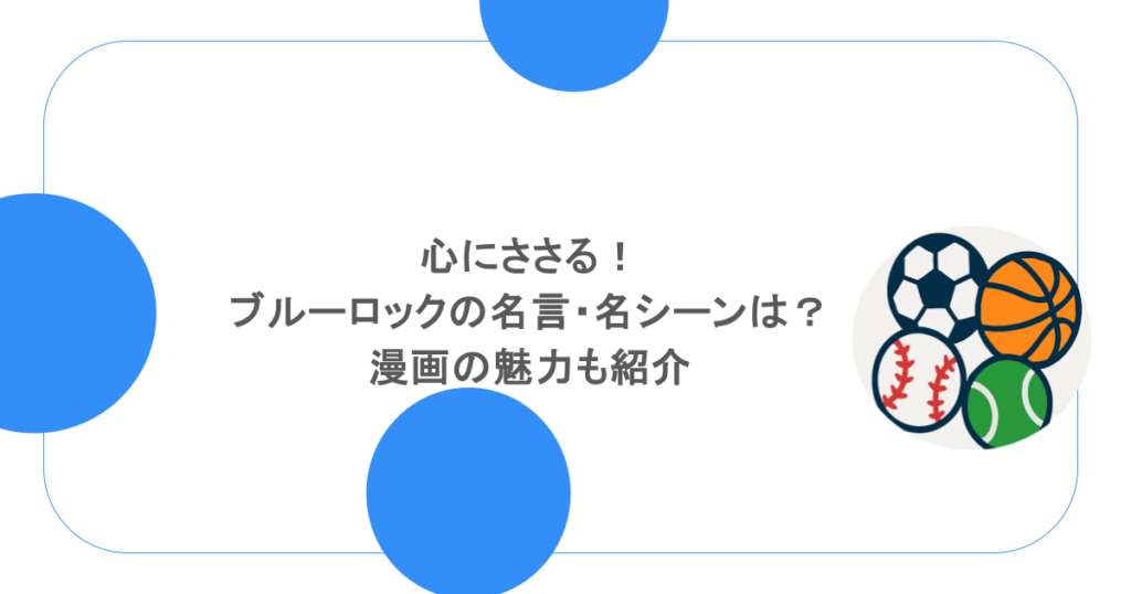 心にささる！ブルーロックの名言・名シーンは？漫画の魅力も紹介