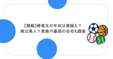 【競艇】峰竜太の年収は億越え？嫁は美人？家族や豪邸の自宅も調査