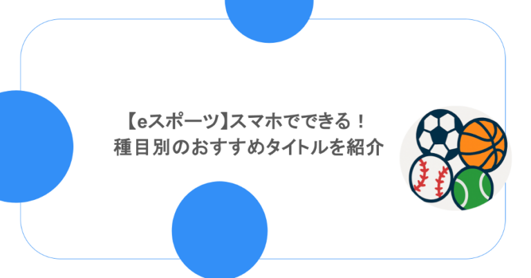 【eスポーツ】スマホでできる！種目別のおすすめタイトルを紹介