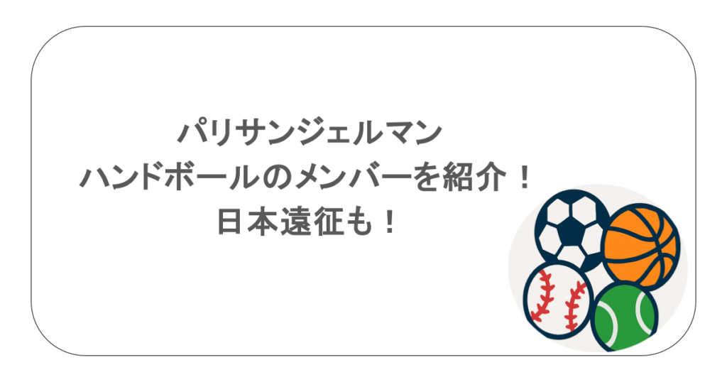 パリサンジェルマンのハンドボールのメンバーを紹介!日本遠征も!