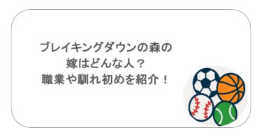 ブレイキングダウンの森の嫁はどんな人？職業や馴れ初めを紹介！