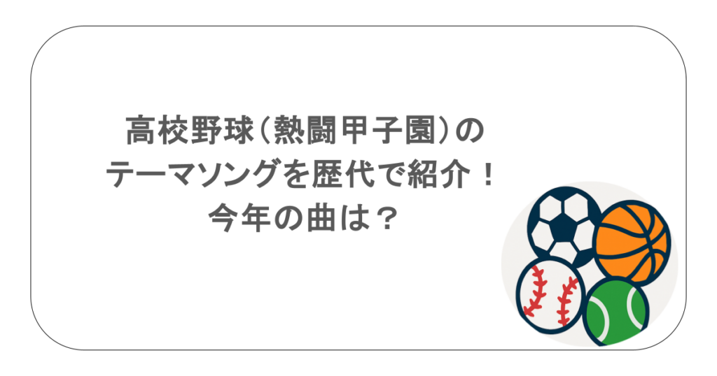 高校野球（熱闘甲子園）のテーマソングを歴代で紹介！今年の曲は？