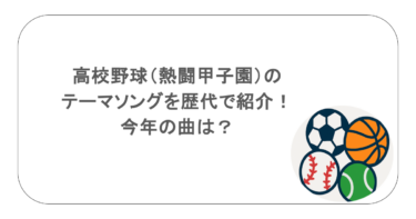 高校野球（熱闘甲子園）のテーマソングを歴代で紹介！今年の曲は？