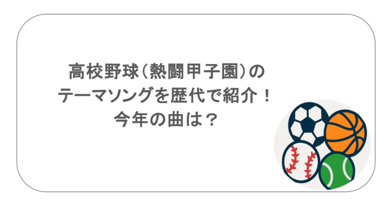 高校野球（熱闘甲子園）のテーマソングを歴代で紹介！今年の曲は？