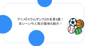 アニメ『スラムダンク』の名言5選！名シーンや人気の聖地も紹介！