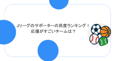 Jリーグのサポーターの民度ランキング！応援がすごいチームは？