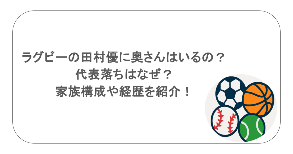 ラグビーの田村優に奥さんはいるの?代表落ちはなぜ?家族構成や経歴を紹介!