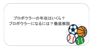 プロボウラーの年収はいくら?プロボウラーになるには?徹底解説
