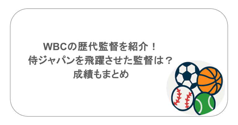 WBCの歴代監督を紹介!侍ジャパンを飛躍させた監督は?成績もまとめ