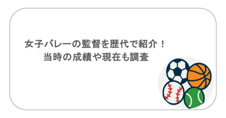 女子バレーの監督を歴代で紹介！当時の成績や現在も調査