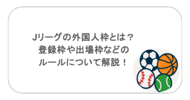 Jリーグの外国人枠とは?登録枠や出場枠などのルールについて解説!