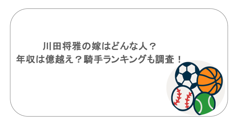 川田将雅の嫁はどんな人？年収は億越え？騎手ランキングも調査！