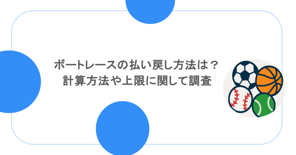 ボートレースの払い戻し方法は?計算方法や上限に関して調査