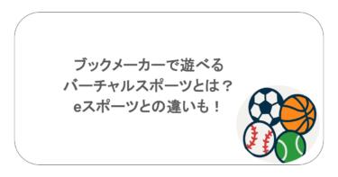 ブックメーカーで遊べるバーチャルスポーツとは？eスポーツとの違いも！