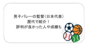 男子バレーの監督（日本代表）を歴代で紹介！評判が良かった人や成績も