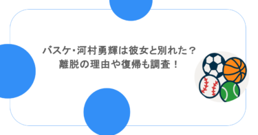 バスケ・河村勇輝は彼女と別れたって本当?離脱の理由や復帰も調査!