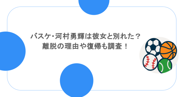 バスケ・河村勇輝は彼女と別れたって本当?離脱の理由や復帰も調査!
