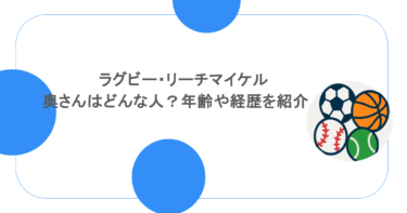 ラグビー・リーチマイケルの奥さんはどんな人?年齢や経歴を紹介!